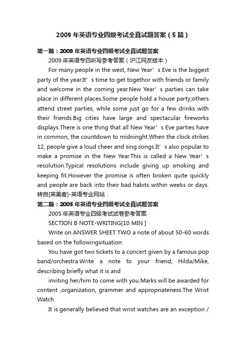 2009年英语专业四级考试全真试题答案（5篇）