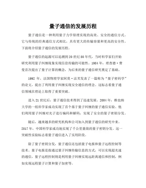 量子通信的发展历程