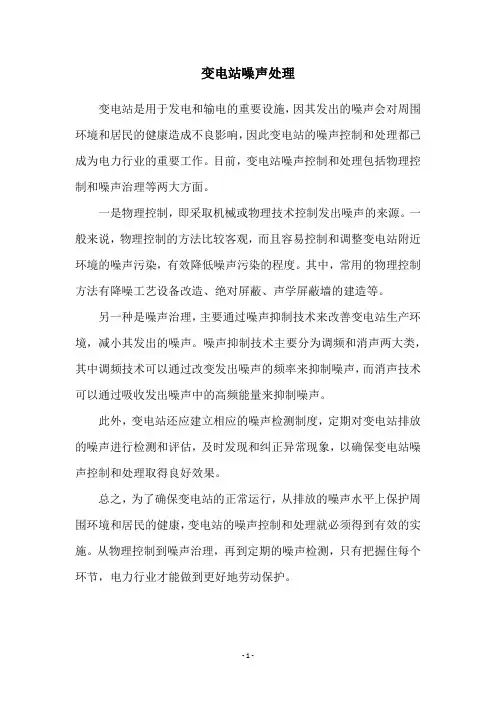 变电站噪声处理