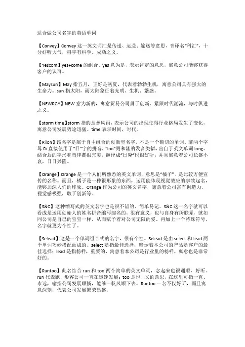 适合做公司名字的英语单词
