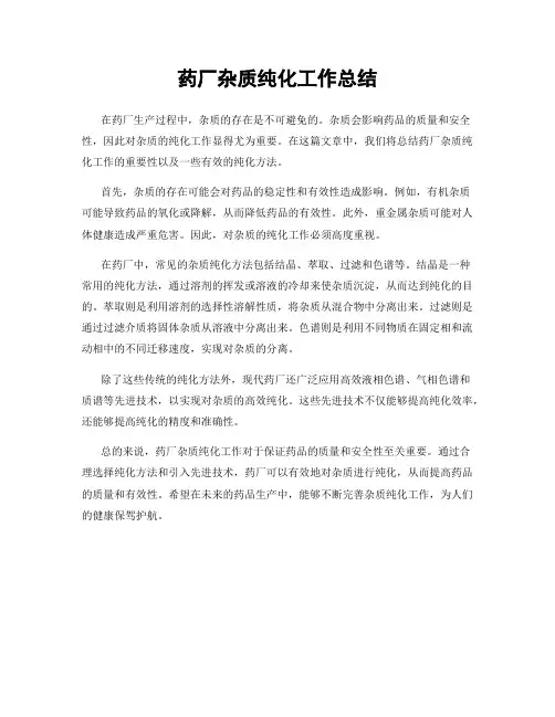 药厂杂质纯化工作总结