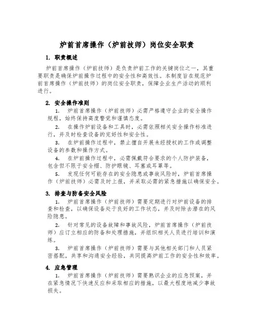 炉前首席操作(炉前技师)岗位安全职责