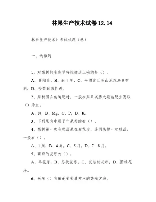 林果生产技术试卷12