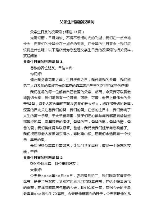 父亲生日宴的祝酒词