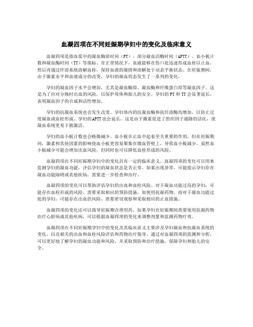 血凝四项在不同妊娠期孕妇中的变化及临床意义