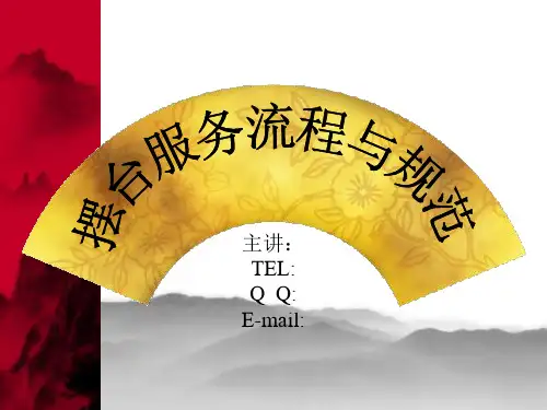 摆台服务流程与规范