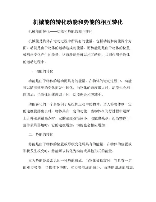 机械能的转化动能和势能的相互转化