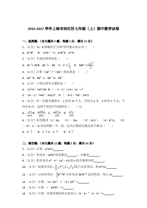 2017年上海市闵行区七年级上学期数学期中试卷带解析答案