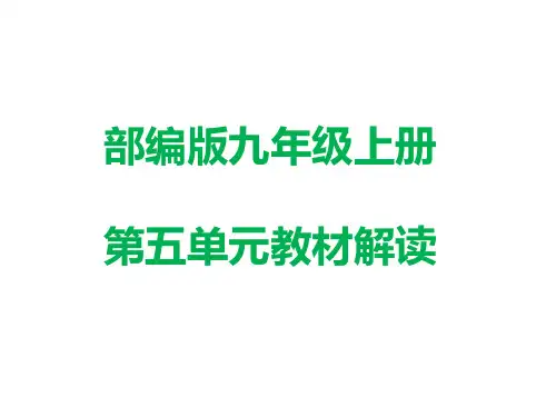 第五单元教材解读(共28张PPT)