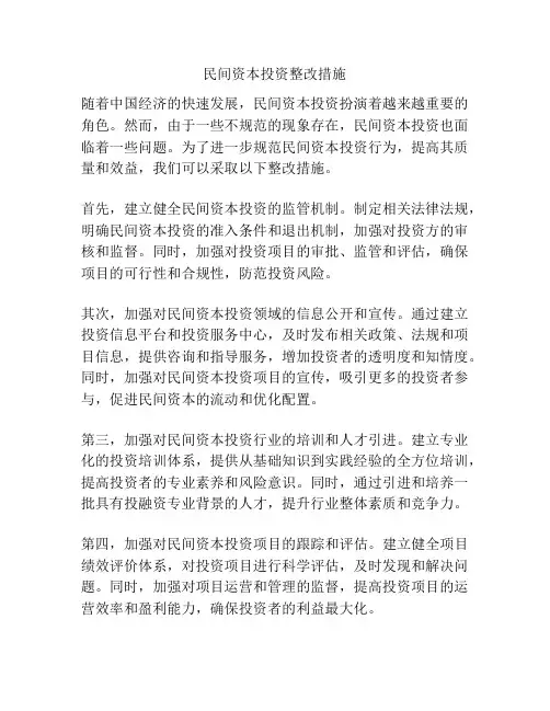 民间资本投资整改措施