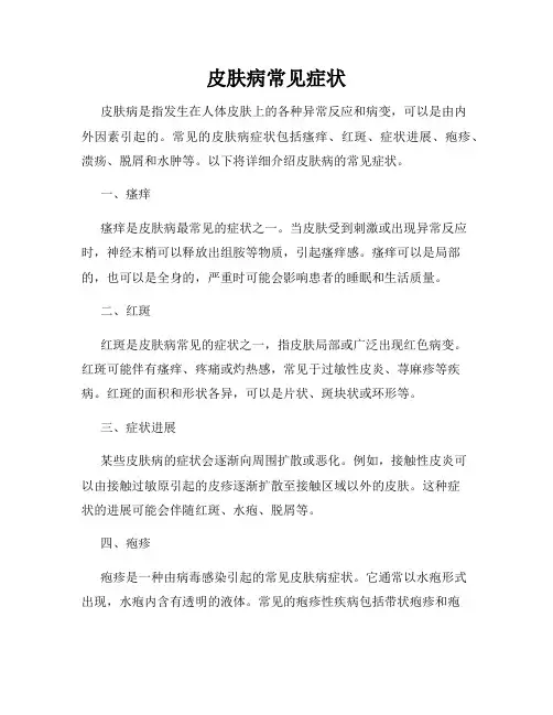 皮肤病常见症状