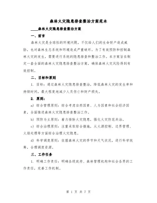 森林火灾隐患排查整治方案范本(2篇)