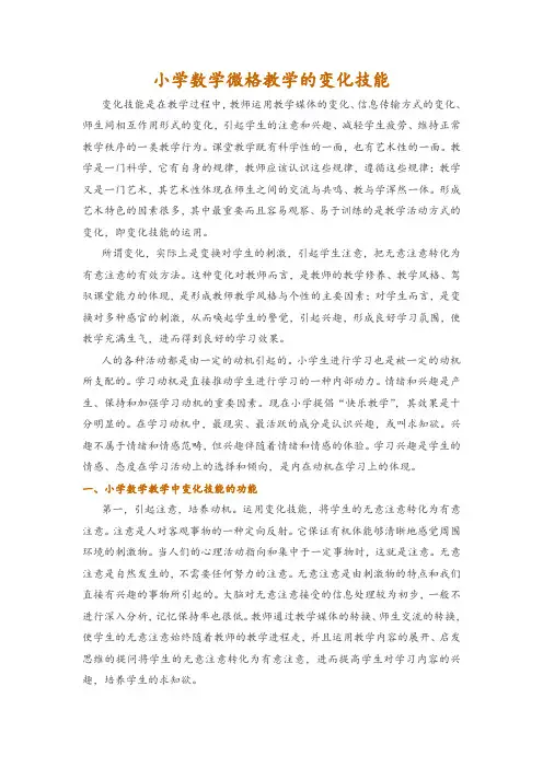 小学数学微格教学的变化技能