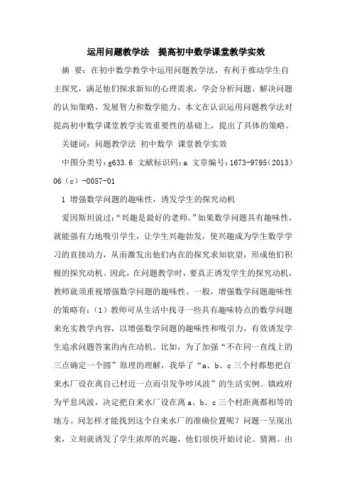 运用问题教学法  提高初中数学课堂教学实效