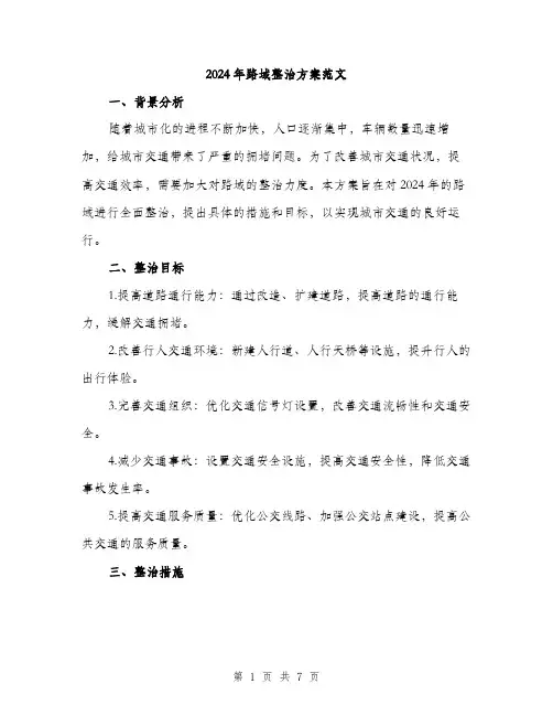 2024年路域整治方案范文（2篇）