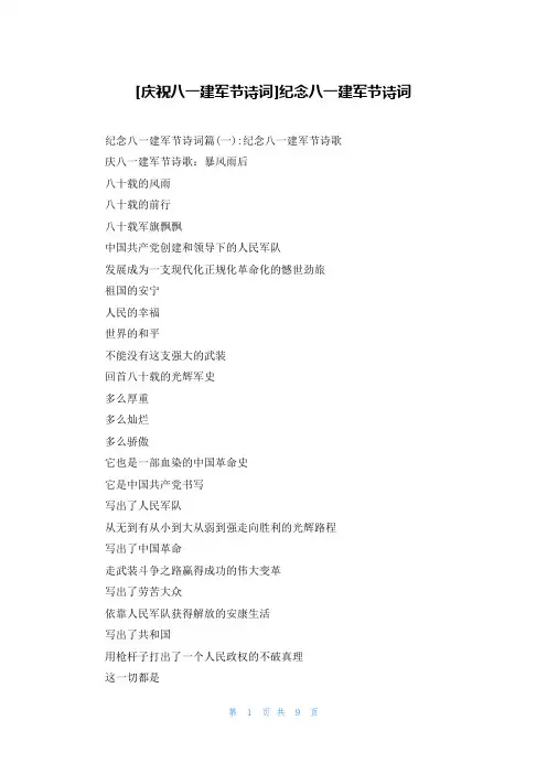 [庆祝八一建军节诗词]纪念八一建军节诗词
