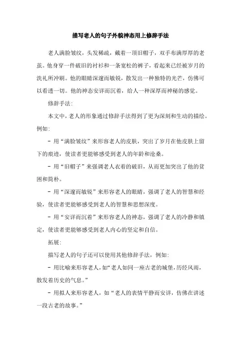 描写老人的句子外貌神态用上修辞手法