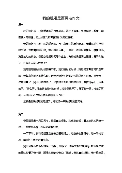 我的姐姐是百灵鸟作文