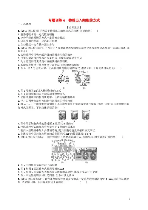高考生物专题训练物质出入细胞的方式.doc