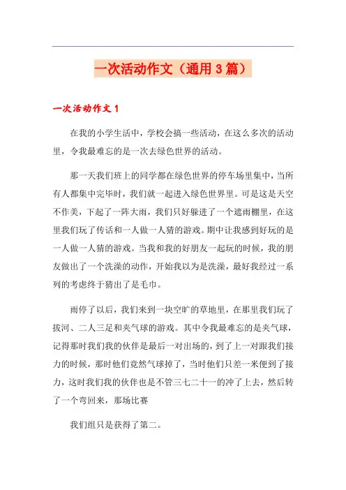 一次活动作文(通用3篇)