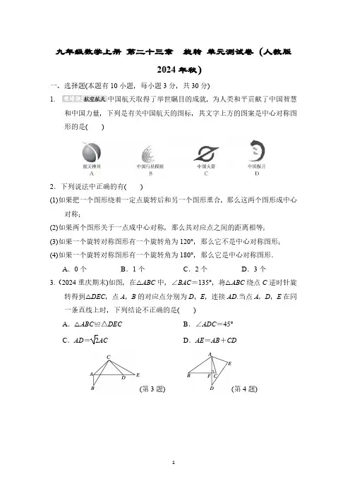 九年级数学上册 第二十三章 旋转 单元测试卷(人教版 2024年秋)