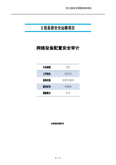 14网络设备配置安全审计报告
