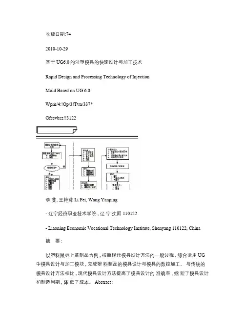 基于UG6_0的注塑模具的快速设计与加工技术概要