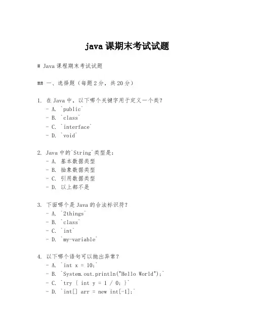 java课期末考试试题