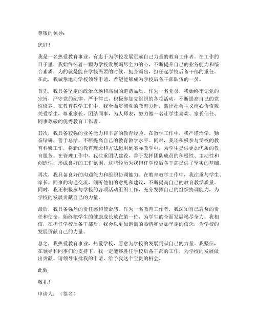 学校后备干部的个人申请书