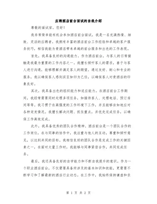 应聘酒店前台面试的自我介绍