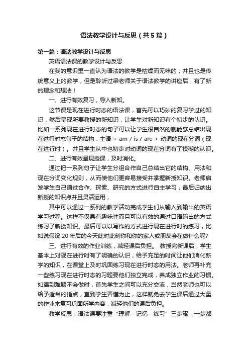 语法教学设计与反思（共5篇）