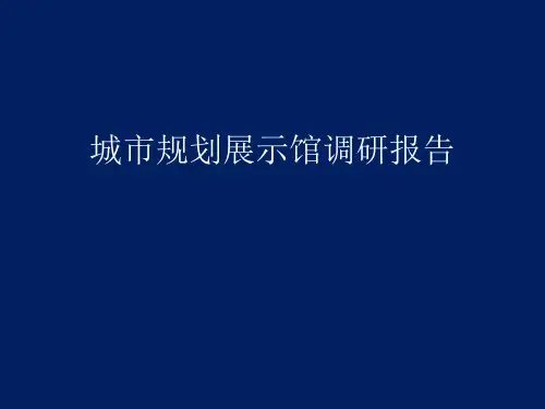城市规划展示馆调研报告