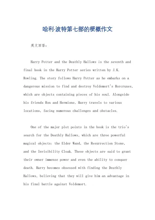 哈利·波特第七部的梗概作文