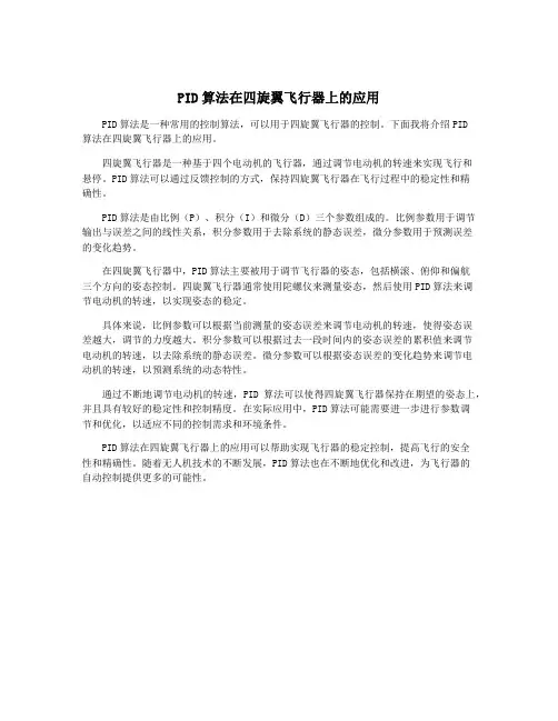 PID算法在四旋翼飞行器上的应用