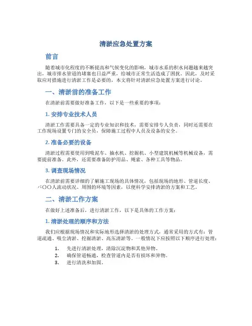 清淤应急处置方案