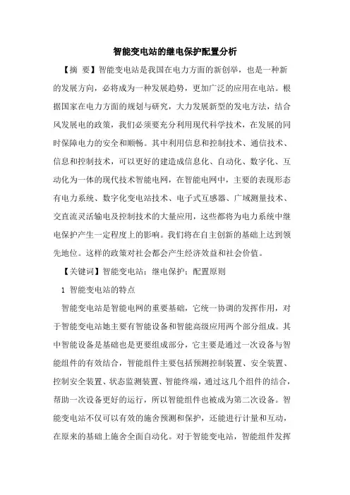 智能变电站的继电保护配置分析