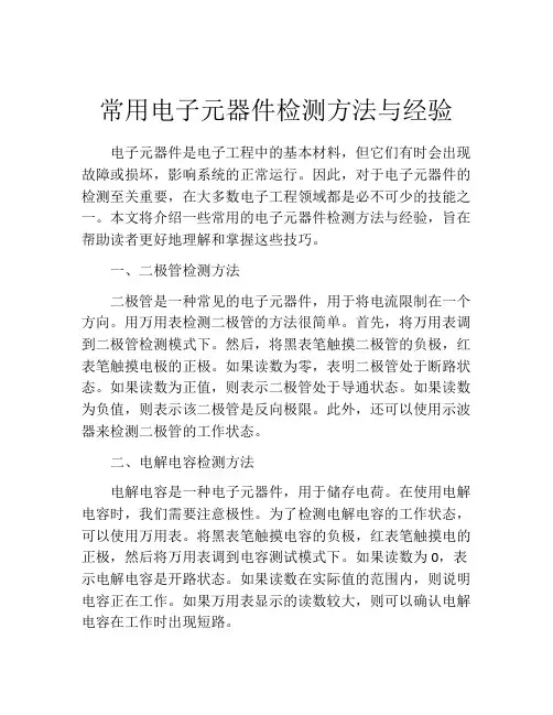 常用电子元器件检测方法与经验