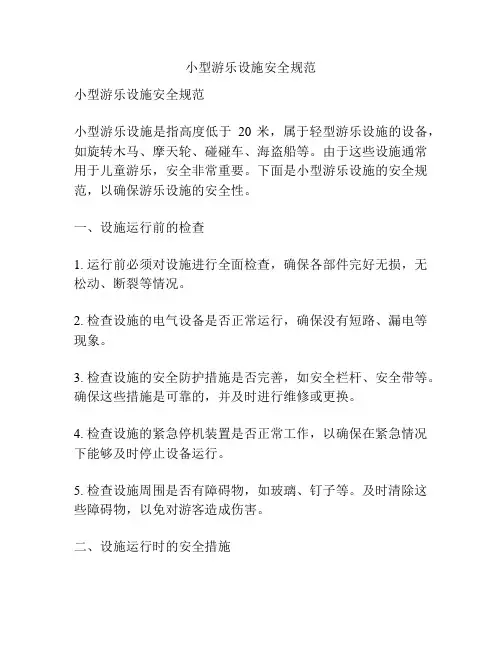 小型游乐设施安全规范
