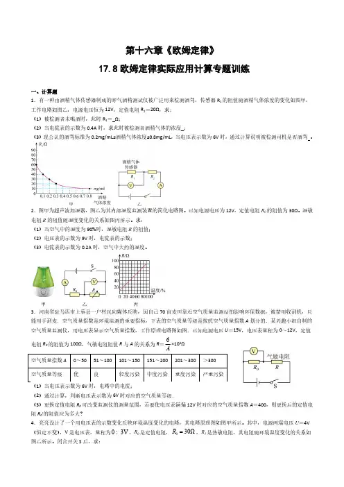 九年级物理(人教版)17.8欧姆定律实际应用计算专题训练(含答案)