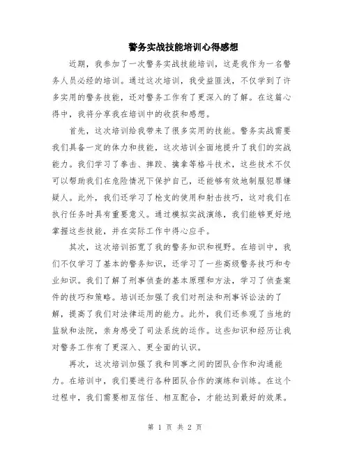 警务实战技能培训心得感想