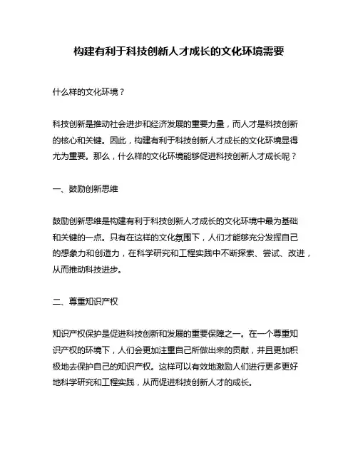 构建有利于科技创新人才成长的文化环境需要