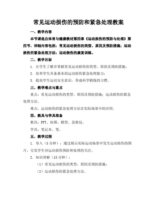 常见运动损伤的预防和紧急处理教案