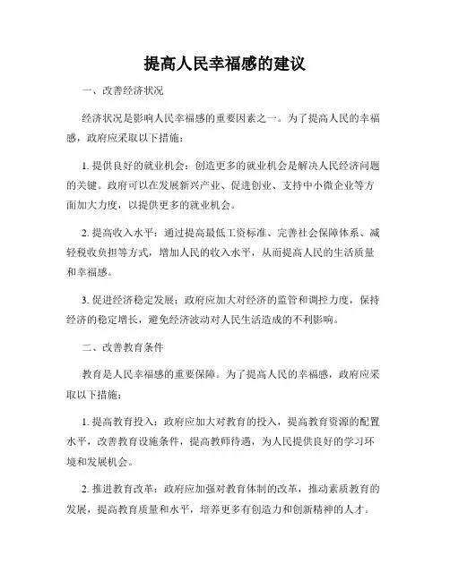 提高人民幸福感的建议