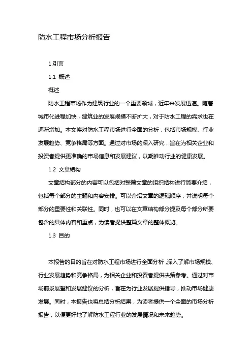防水工程市场分析报告