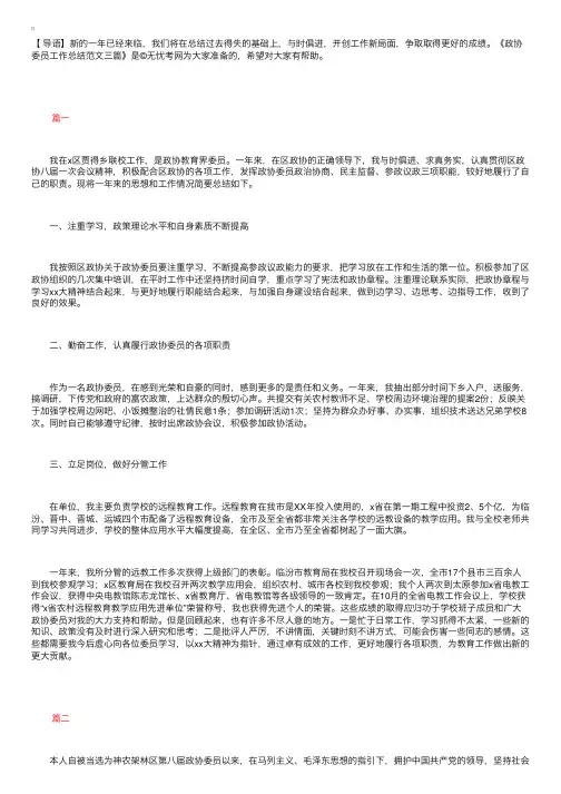 政协委员工作总结范文三篇