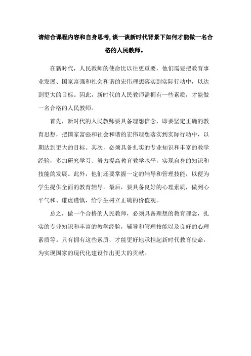 请结合课程内容和自身思考,谈一谈新时代背景下如何才能做一名合格的人民教师。
