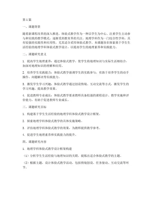 体验式教学设计实践课题(3篇)