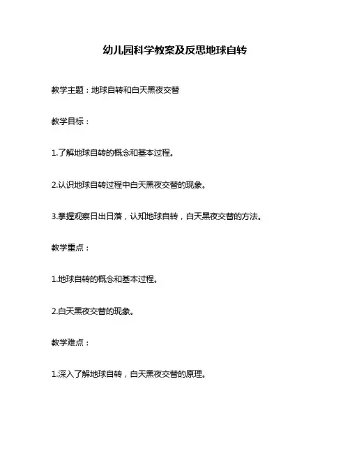 幼儿园科学教案及反思地球自转