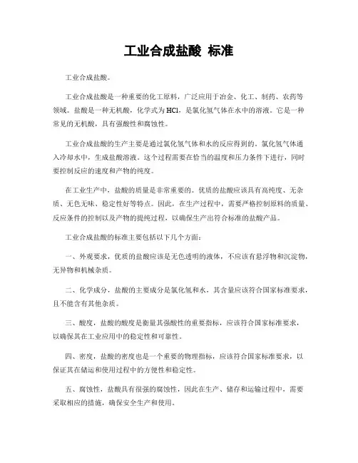 工业合成盐酸 标准