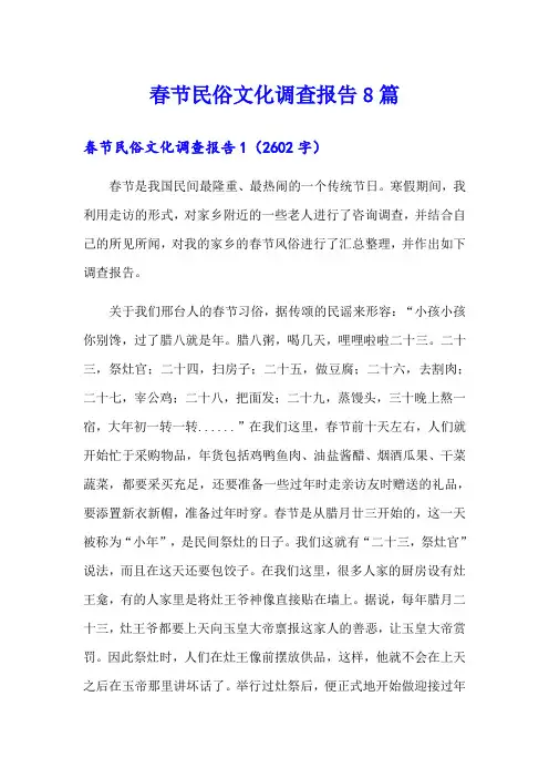 春节民俗文化调查报告8篇